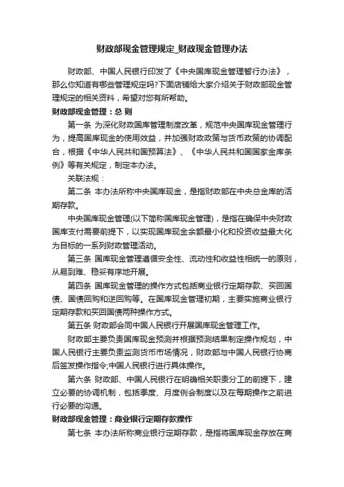 财政部现金管理规定_财政现金管理办法