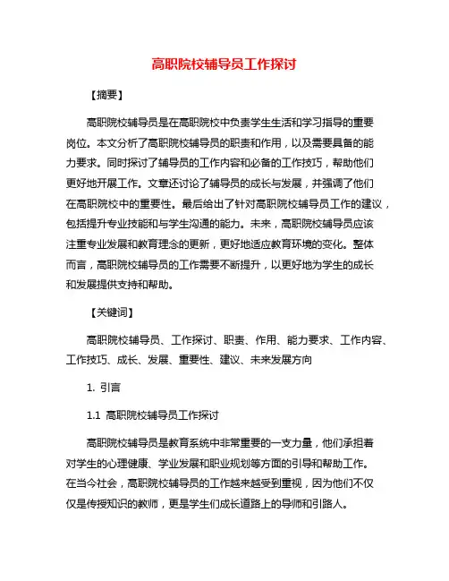 高职院校辅导员工作探讨