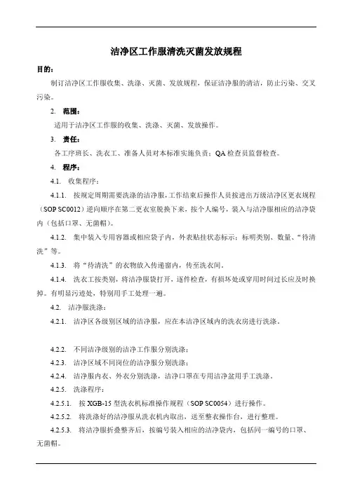 洁净区工作服清洗灭菌发放规程