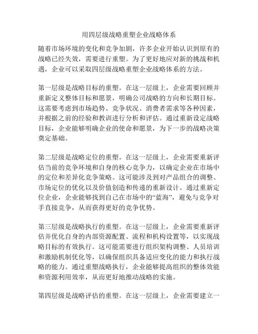 用四层级战略重塑企业战略体系