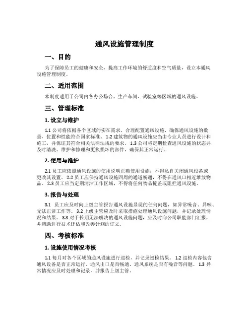 通风设施管理制度