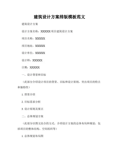 建筑设计方案排版模板范文