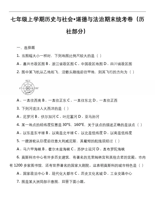 七年级上学期历史与社会·道德与法治期末统考卷(历社部分)