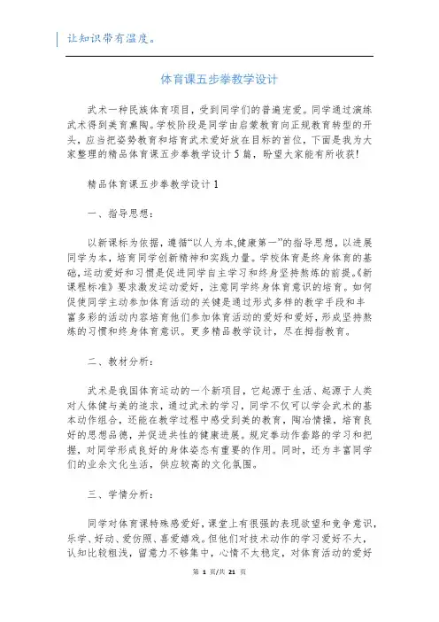 体育课五步拳教学设计