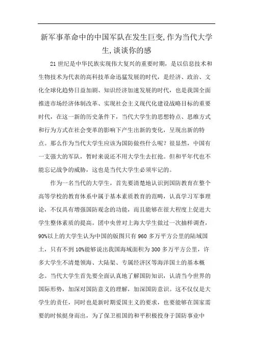 新军事革命中的中国军队在发生巨变,作为当代大学生,谈谈你的感