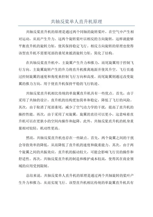 共轴反桨单人直升机原理