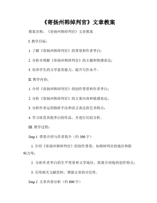 《寄扬州韩绰判官》文章教案