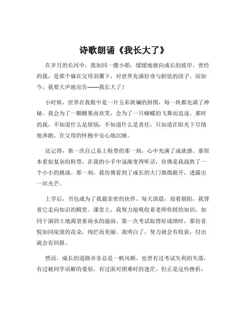 诗歌朗诵《我长大了》