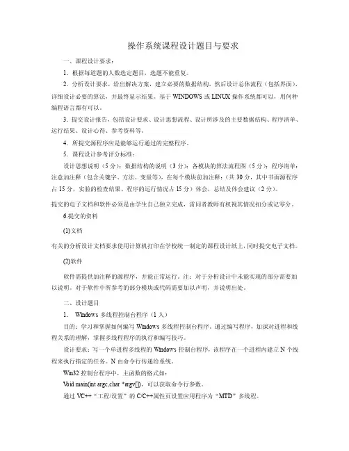 2012年上半学期操作系统课程设计题目与要求