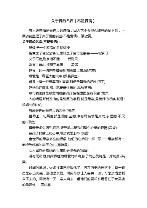 关于爱的名言（不是爱情）