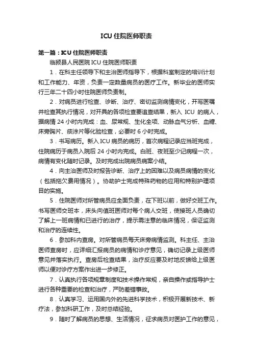 ICU住院医师职责