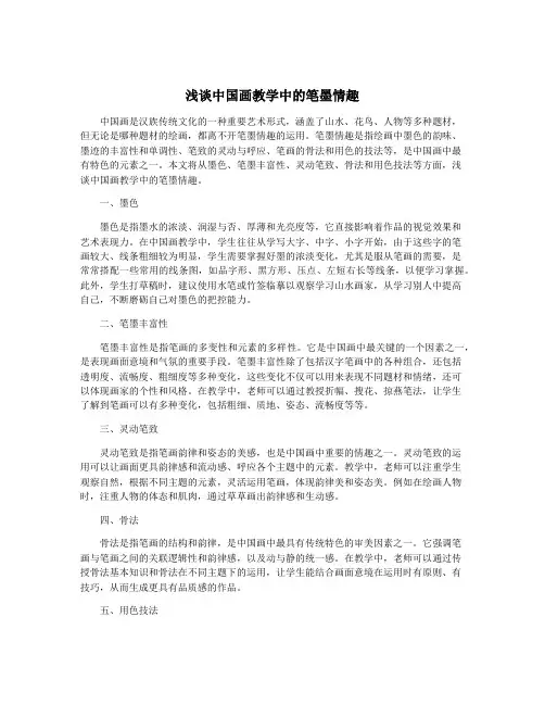 浅谈中国画教学中的笔墨情趣