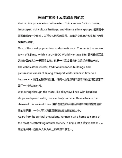 英语作文关于云南旅游的范文