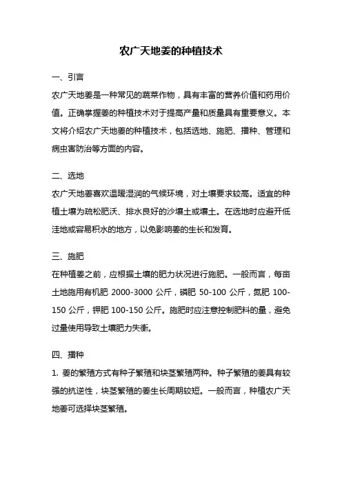 农广天地姜的种植技术