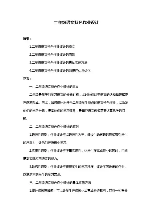 二年级语文特色作业设计