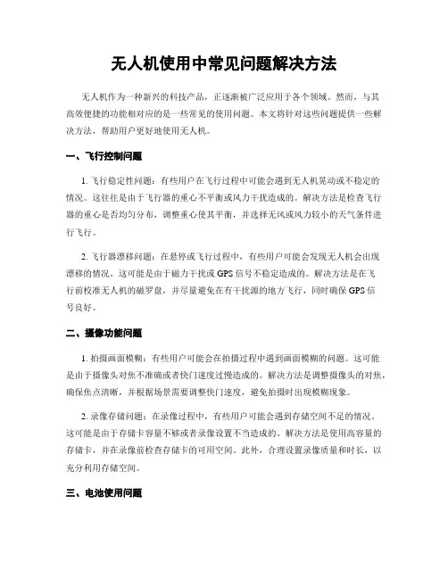 无人机使用中常见问题解决方法