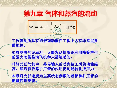 绝热稳定流动能量方程