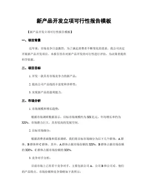 新产品开发立项可行性报告模板