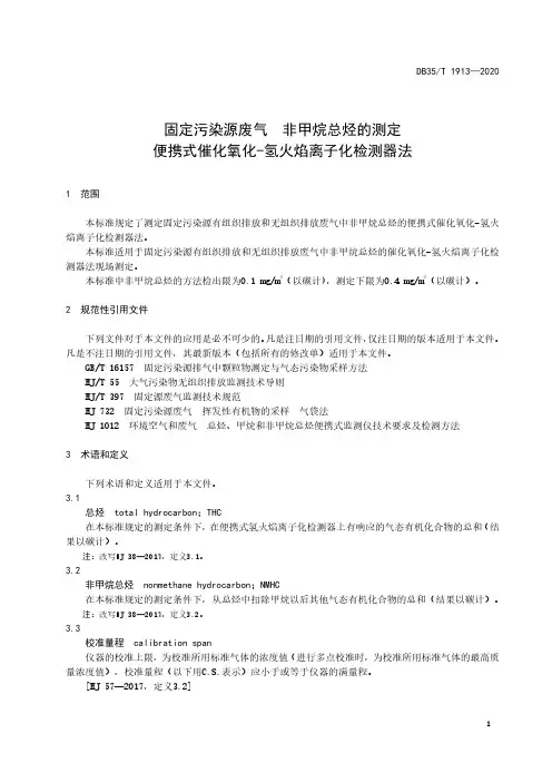 固定污染源废气+非甲烷总烃的测定+便携式催化氧化-氢火焰离子化检测器法2020版
