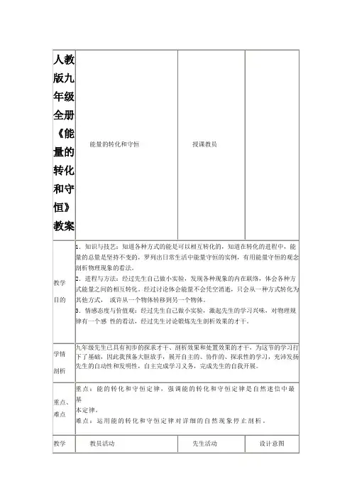 人教版九年级全册《能量的转化和守恒》教案