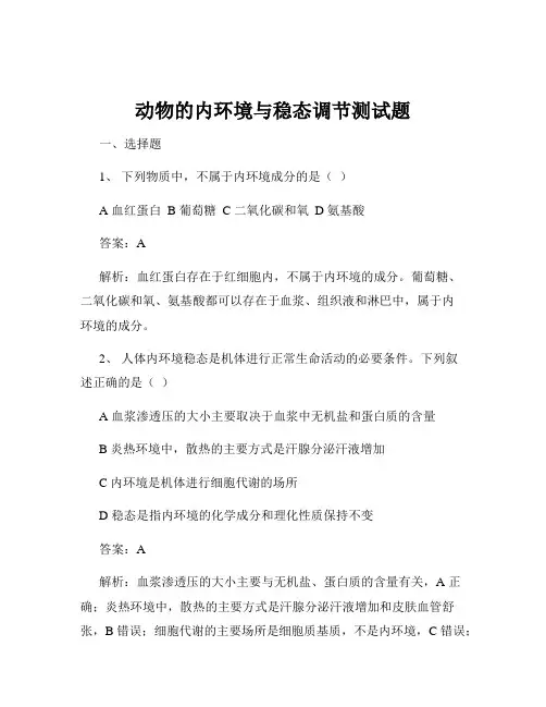 动物的内环境与稳态调节测试题