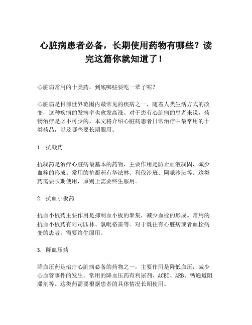 心脏病患者必备,长期使用药物有哪些？读完这篇你就知道了!