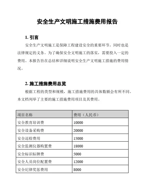 安全生产文明施工措施费用报告