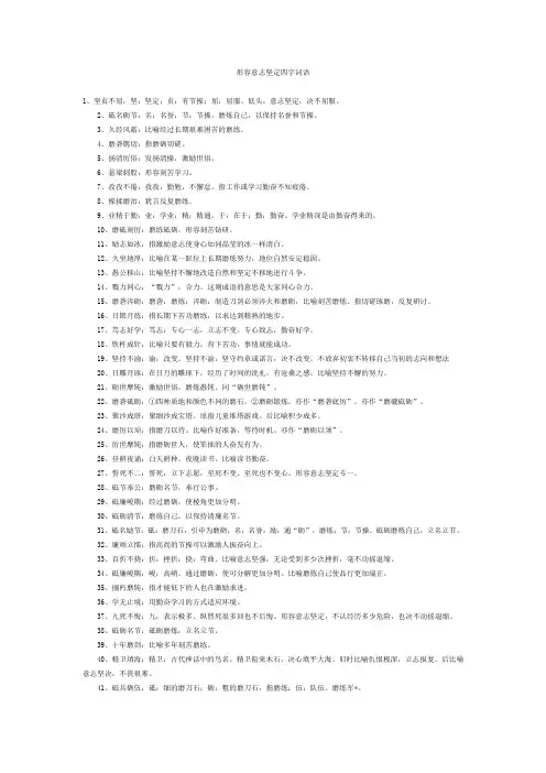 形容意志坚定四字词语