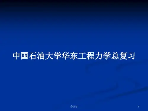 中国石油大学华东工程力学总复习PPT学习教案