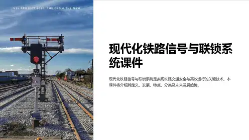 现代化铁路信号与联锁系统课件