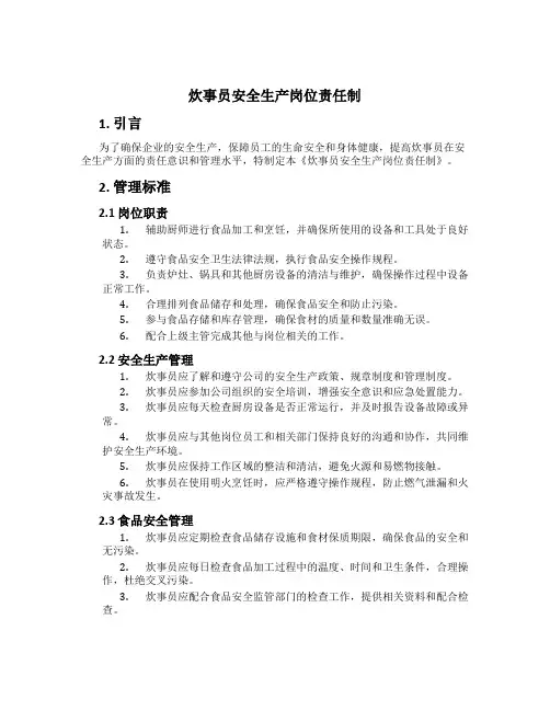 炊事员安全生产岗位责任制