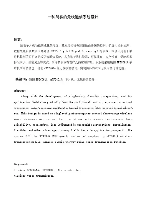毕业设计：一种简易的语音通信系统(无线)