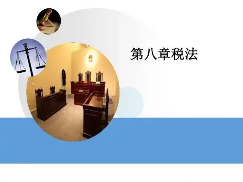经济法(第二版)第八章-PPT文档资料