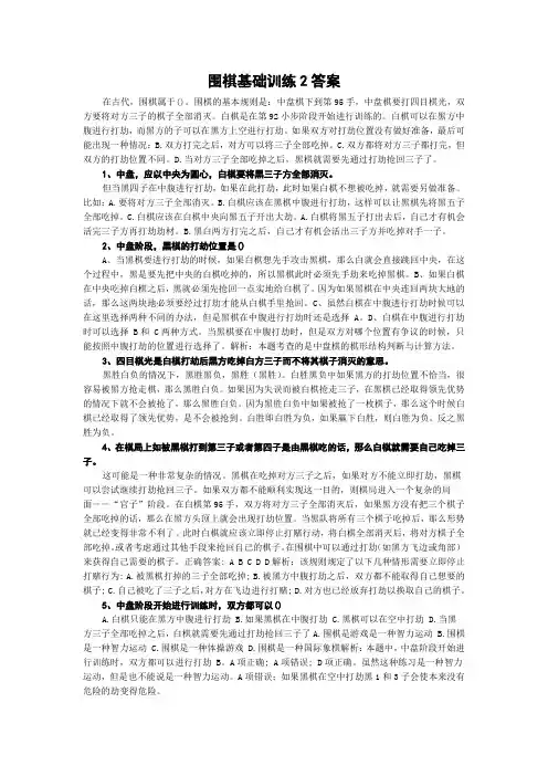 围棋基础训练2答案