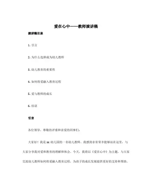 爱在心中教师演讲稿幼儿教师爱在心中演讲稿