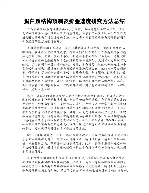 蛋白质结构预测及折叠速度研究方法总结