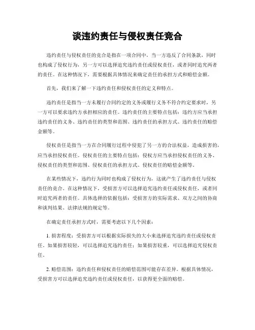 谈违约责任与侵权责任竞合