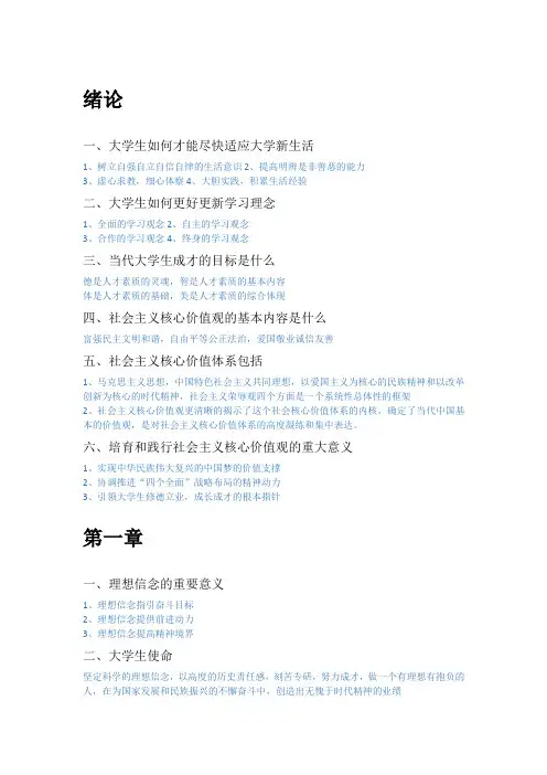 思修提纲(精细版)