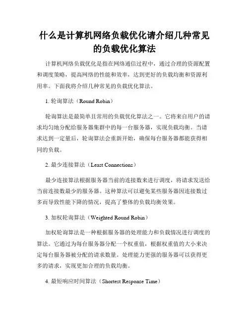 什么是计算机网络负载优化请介绍几种常见的负载优化算法
