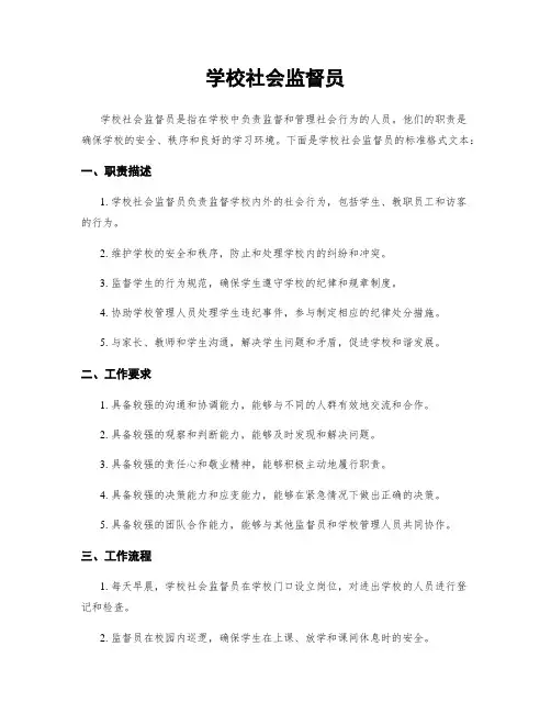 学校社会监督员