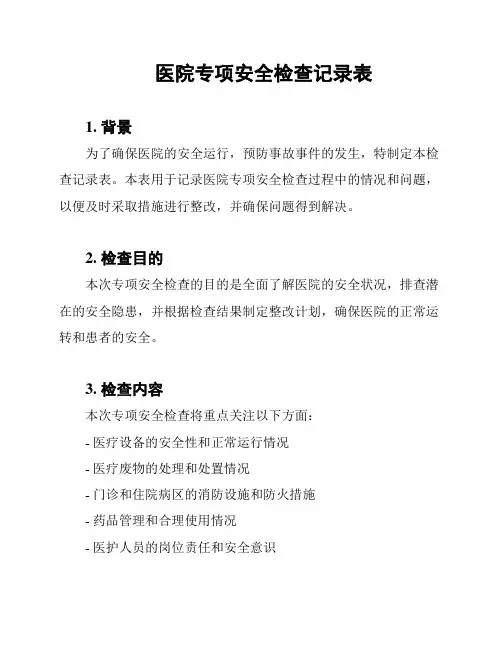 医院专项安全检查记录表