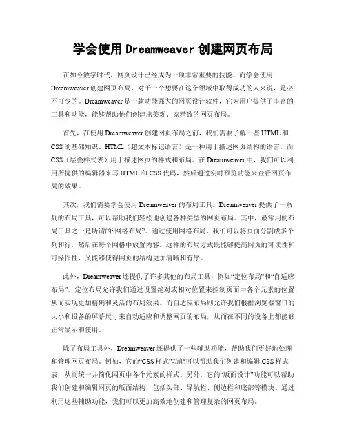 学会使用Dreamweaver创建网页布局