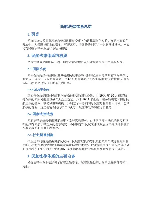 民航法律体系总结