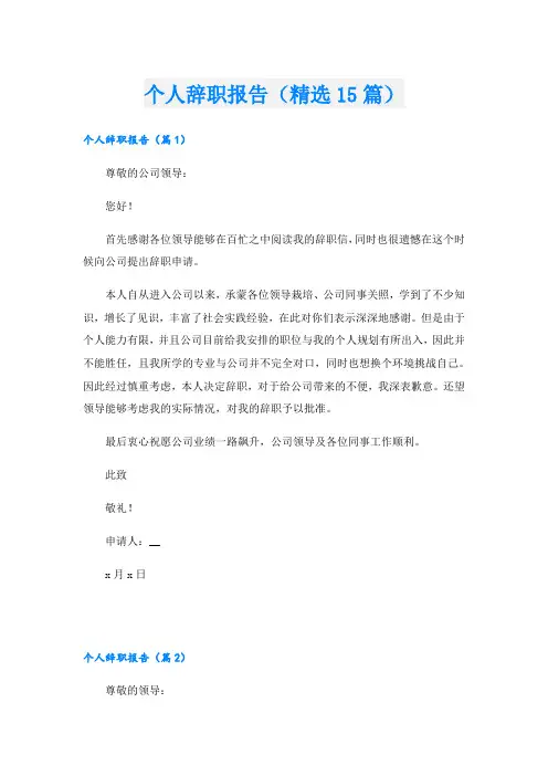 个人辞职报告(精选15篇)