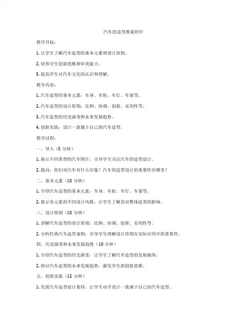汽车的造型教案初中