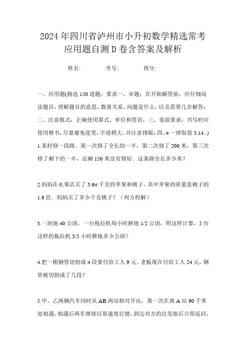 2024年四川省泸州市小升初数学精选常考应用题自测D卷含答案及解析