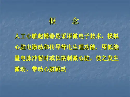 人工心脏起搏器基础知识概述