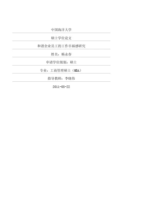 和谐企业员工的工作幸福感研究