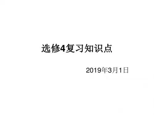 选修4复习知识点-精品文档