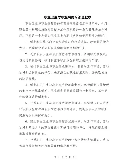 职业卫生与职业病防治管理程序